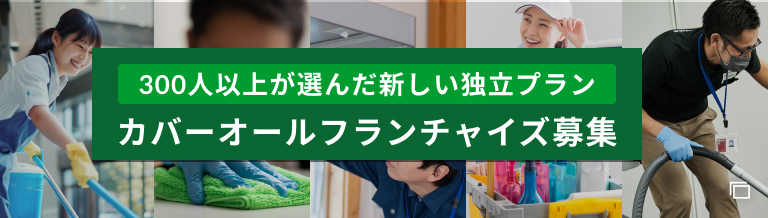 300人以上が選んだ新しい独立プラン カバーオールフランチャイズ募集