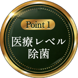 Point 1 医療レベル除菌