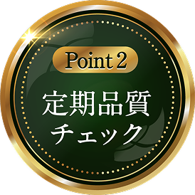 Point 2 定期品質チェック