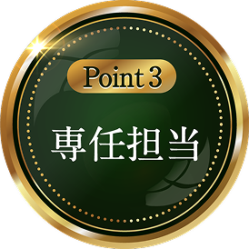 Point 3 専任担当