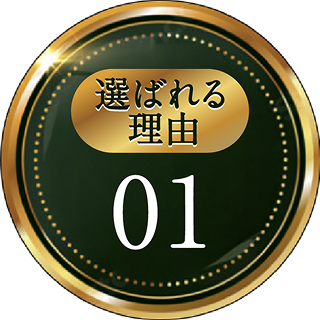 選ばれる理由01