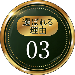 選ばれる理由03